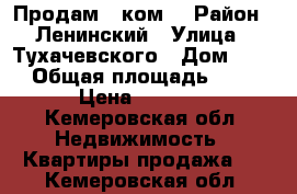 Продам 1 ком. › Район ­ Ленинский › Улица ­ Тухачевского › Дом ­ 12 › Общая площадь ­ 31 › Цена ­ 1 300 - Кемеровская обл. Недвижимость » Квартиры продажа   . Кемеровская обл.